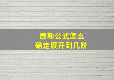 泰勒公式怎么确定展开到几阶