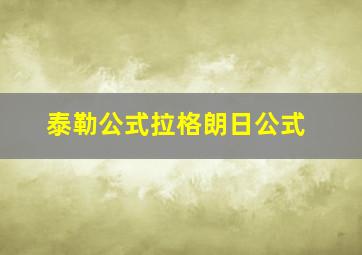 泰勒公式拉格朗日公式