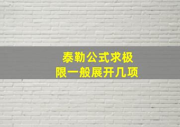 泰勒公式求极限一般展开几项