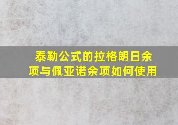 泰勒公式的拉格朗日余项与佩亚诺余项如何使用