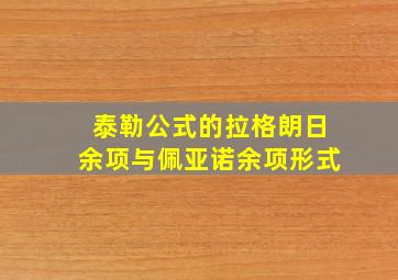 泰勒公式的拉格朗日余项与佩亚诺余项形式