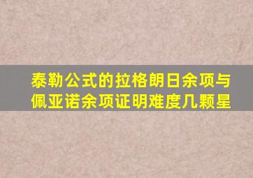 泰勒公式的拉格朗日余项与佩亚诺余项证明难度几颗星