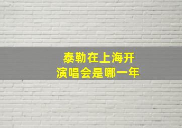 泰勒在上海开演唱会是哪一年