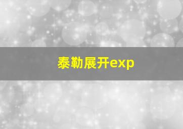 泰勒展开exp