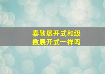 泰勒展开式和级数展开式一样吗