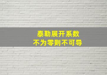 泰勒展开系数不为零则不可导