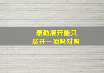 泰勒展开能只展开一项吗对吗