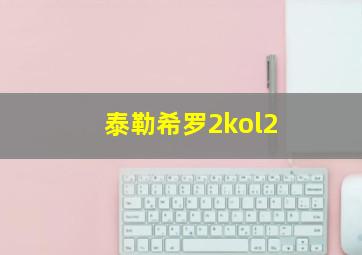 泰勒希罗2kol2