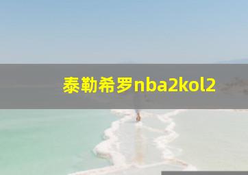 泰勒希罗nba2kol2