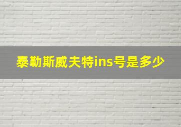 泰勒斯威夫特ins号是多少