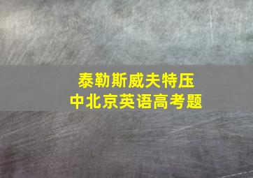 泰勒斯威夫特压中北京英语高考题