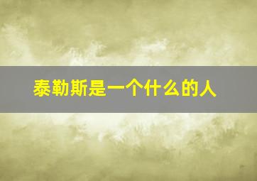 泰勒斯是一个什么的人