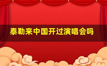 泰勒来中国开过演唱会吗