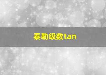 泰勒级数tan