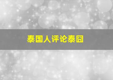 泰国人评论泰囧