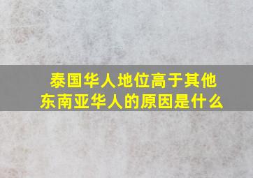 泰国华人地位高于其他东南亚华人的原因是什么