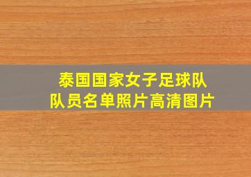 泰国国家女子足球队队员名单照片高清图片