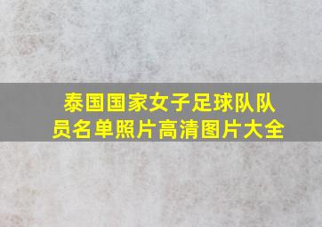 泰国国家女子足球队队员名单照片高清图片大全