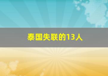 泰国失联的13人