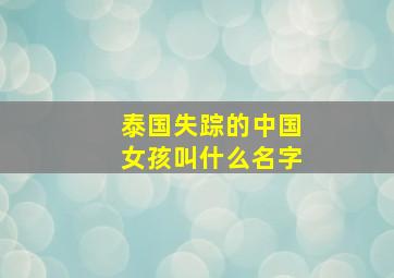 泰国失踪的中国女孩叫什么名字