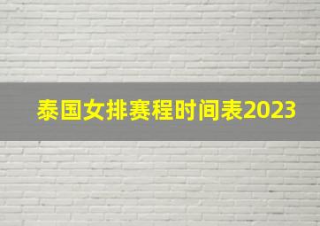 泰国女排赛程时间表2023