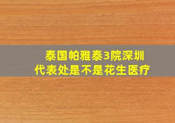 泰国帕雅泰3院深圳代表处是不是花生医疗