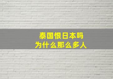 泰国恨日本吗为什么那么多人