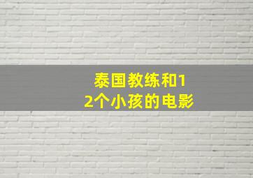 泰国教练和12个小孩的电影