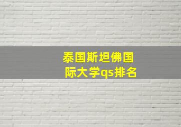 泰国斯坦佛国际大学qs排名