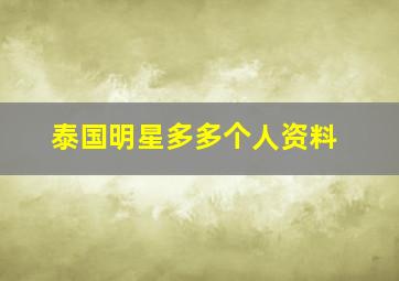 泰国明星多多个人资料