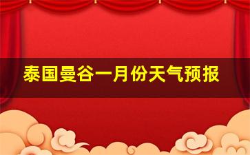 泰国曼谷一月份天气预报