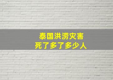 泰国洪涝灾害死了多了多少人