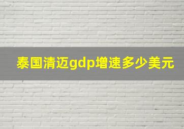 泰国清迈gdp增速多少美元