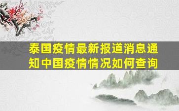 泰国疫情最新报道消息通知中国疫情情况如何查询