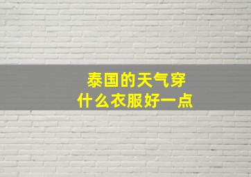 泰国的天气穿什么衣服好一点