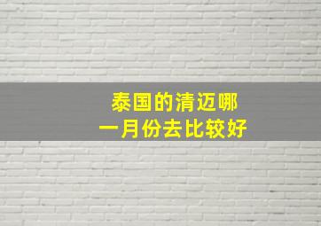 泰国的清迈哪一月份去比较好