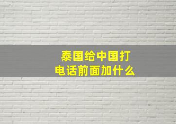 泰国给中国打电话前面加什么