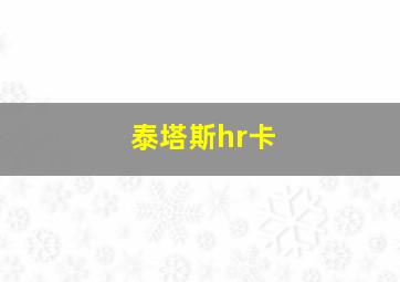 泰塔斯hr卡