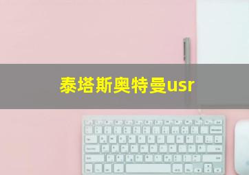 泰塔斯奥特曼usr