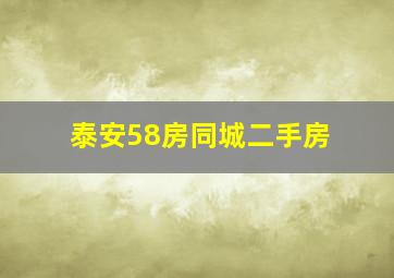 泰安58房同城二手房