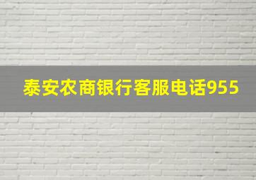 泰安农商银行客服电话955