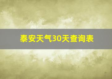 泰安天气30天查询表