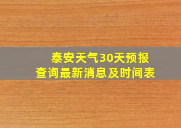 泰安天气30天预报查询最新消息及时间表