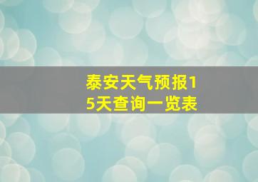 泰安天气预报15天查询一览表