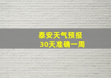 泰安天气预报30天准确一周