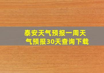 泰安天气预报一周天气预报30天查询下载