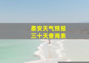 泰安天气预报三十天查询表