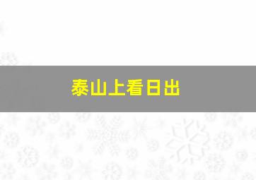 泰山上看日出