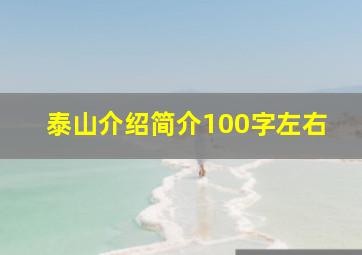 泰山介绍简介100字左右