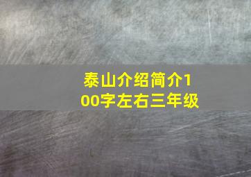 泰山介绍简介100字左右三年级